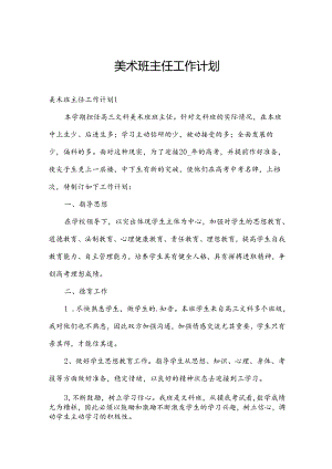美术班主任工作计划.docx