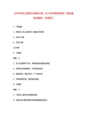 2024年浙江省职业技能大赛（无人机驾驶员赛项）理论备考试题库（含答案）.docx