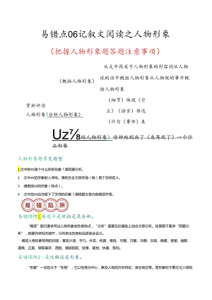 易错点06 记叙文阅读之人物形象（把握人物形象题答题注意事项）（解析版）.docx