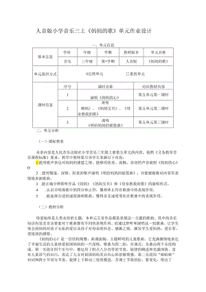 人音版小学音乐三上《妈妈的歌》单元作业设计 (优质案例30页).docx