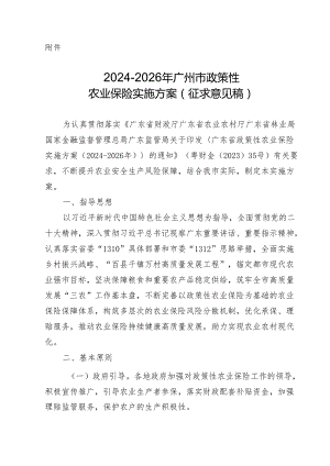 2024-2026年广州市政策性农业保险实施方案（征求意见稿）.docx
