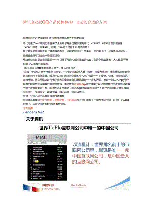 X科技企业版QQ产品优势和推广方案.docx