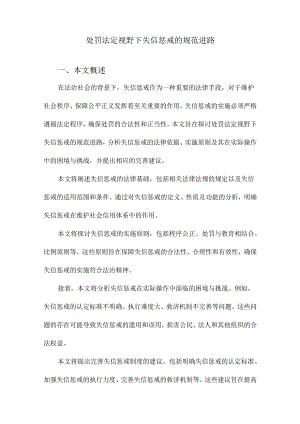 处罚法定视野下失信惩戒的规范进路.docx
