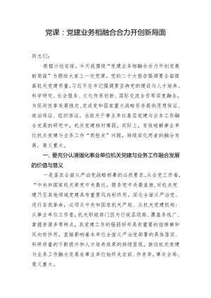 党课：党建业务相融合 合力开创新局面.docx