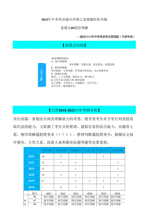 易错点09：阅读理解（天津专用）解析.docx