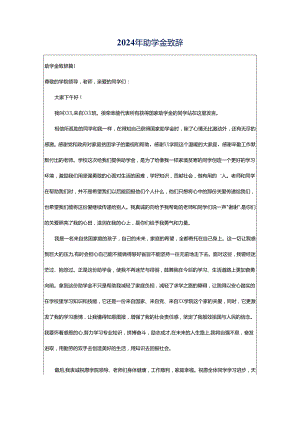 2024年助学金致辞.docx