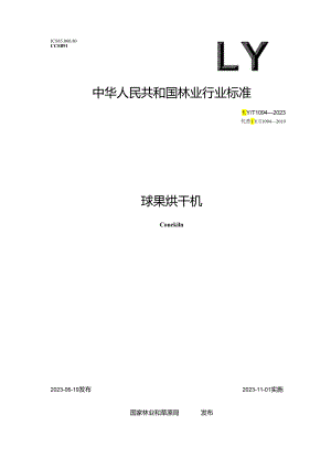 LY_T 1094-2023 球果烘干机.docx