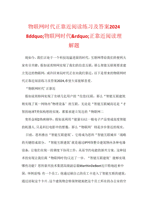 物联网时代正逼近阅读练习及答案2024 “物联网时代”正逼近阅读理解题.docx