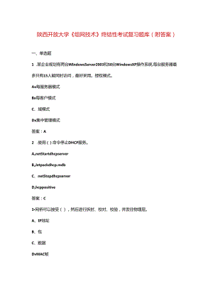 陕西开放大学《组网技术》终结性考试复习题库（附答案）.docx