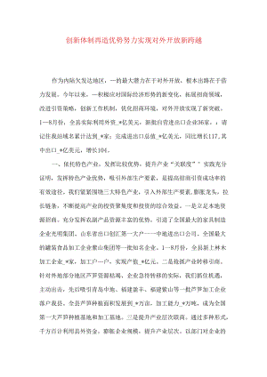 创新体制再造优势努力实现对外开放新跨越.docx