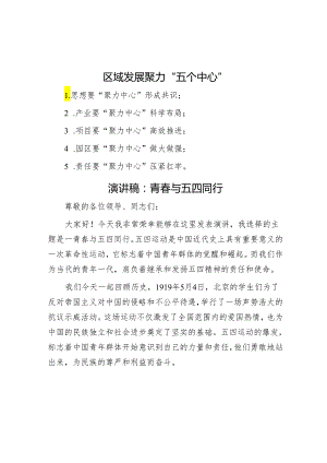 区域发展聚力“五个中心”&演讲稿：青春与五四同行.docx