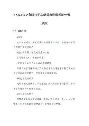 公交有限公司车辆乘客滞留现场处置预案.docx