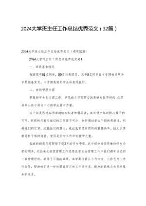 2024大学班主任工作总结优秀范文（32篇）.docx