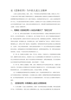 论《悲惨世界》当中的人道主义精神.docx