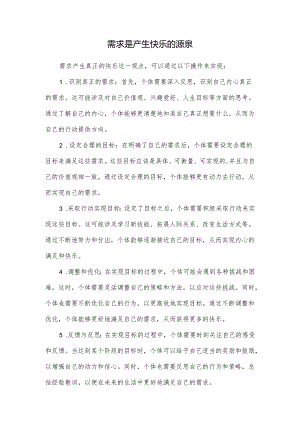 需求是产生快乐的源泉.docx