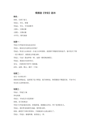 情景剧《学奕》课本剧剧本.docx