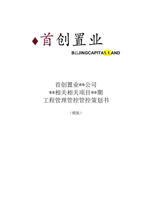 X置业项目工程管理策划书模版.docx