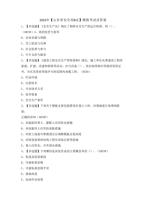 2024年【山东省安全员B证】模拟考试及答案.docx