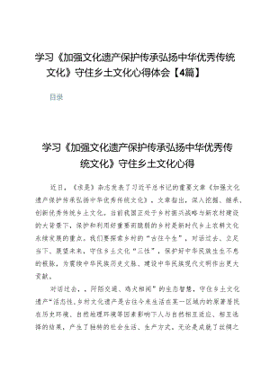 学习《加强文化遗产保护传承弘扬中华优秀传统文化》守住乡土文化心得体会【4篇】.docx