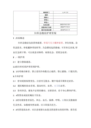 妇科急腹症护理常规.docx