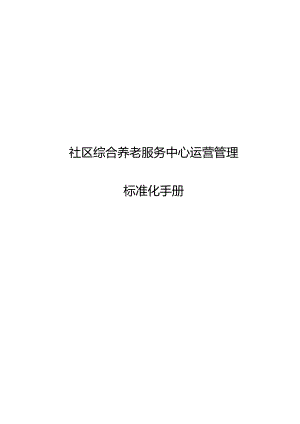 社区综合养老服务中心运营管理标准化手册.docx