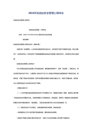 2024年加油站安全管理心得体会.docx