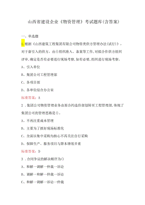 山西省建设企业《物资管理》考试题库（含答案）.docx