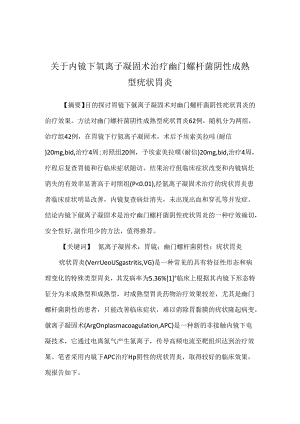 关于内镜下氩离子凝固术治疗幽门螺杆菌阴性成熟型疣状胃炎.docx