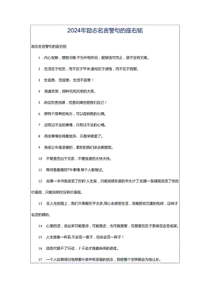 2024年励志名言警句的座右铭.docx