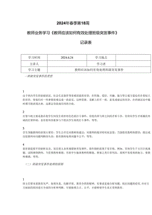 教师业务学习《教师应该如何有效处理班级突发事件》记录表.docx
