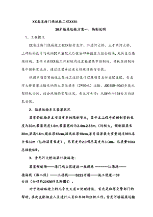 30米箱梁运输方案.docx