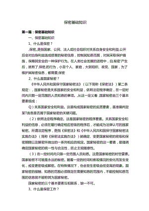 保密基础知识.docx