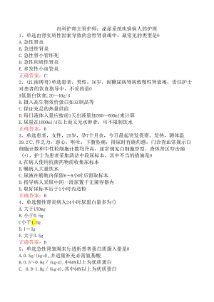 内科护理主管护师：泌尿系统疾病病人的护理.docx