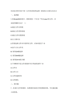 小学息技术四年级下册《文件的查找和选择》课堂练习及课文知识点.docx
