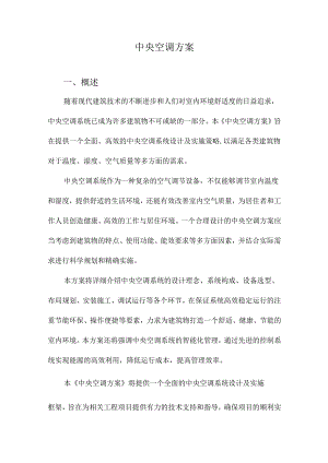 中央空调方案.docx