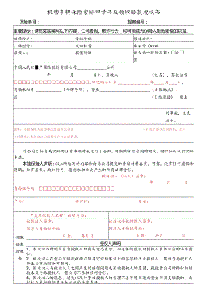 索赔申请书格式（机动车辆保险索赔申请书及领取赔款授权书模板）.docx