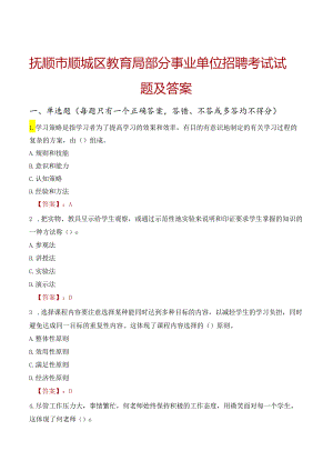 抚顺市顺城区教育局部分事业单位招聘考试试题及答案.docx