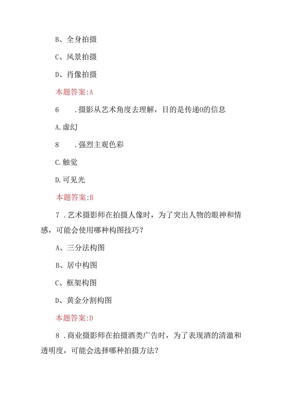 2024年艺术摄影师、商业摄影师等技能及理论知识考试题库（附含答案）.docx_第3页