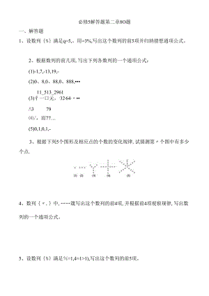 必修解答题数列第二章80题测试题.docx