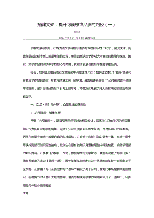 搭建支架：提升阅读思维品质的路径（一）郑玉涛.docx
