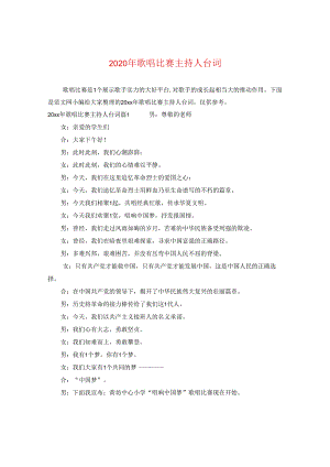 2024年歌唱比赛主持人台词.docx