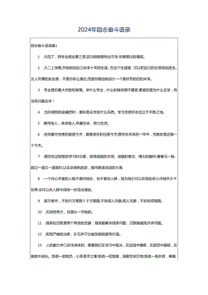 2024年励志奋斗语录.docx