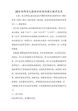 29古诗两首之教材分析案例课文教学反思.docx