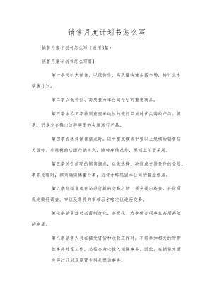 销售月度计划书怎么写.docx