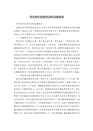 党支部纪检委员述职述廉报告.docx