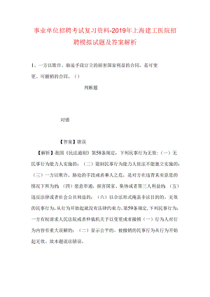 事业单位招聘考试复习资料-2019年上海建工医院招聘模拟试题及答案解析.docx