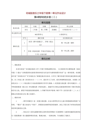 花城版音乐三年级下册第一单元作业设计 (优质案例10页).docx