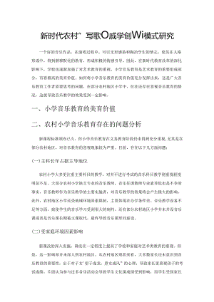 新时代农村小学歌唱教学创新模式研究.docx