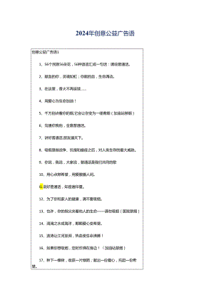 2024年创意公益广告语.docx