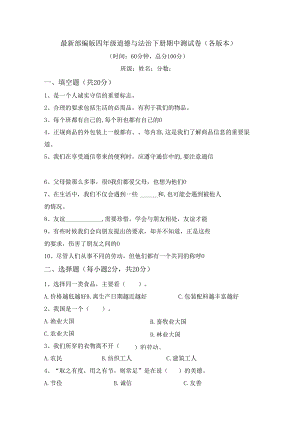 最新部编版四年级道德与法治下册期中测试卷(各版本).docx